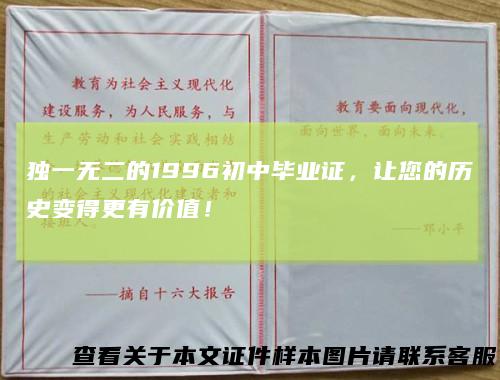 独一无二的1996初中毕业证，让您的历史变得更有价值！