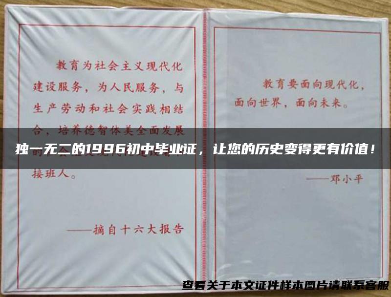 独一无二的1996初中毕业证，让您的历史变得更有价值！