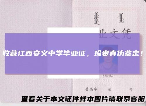 收藏江西安义中学毕业证，珍贵真伪鉴定！