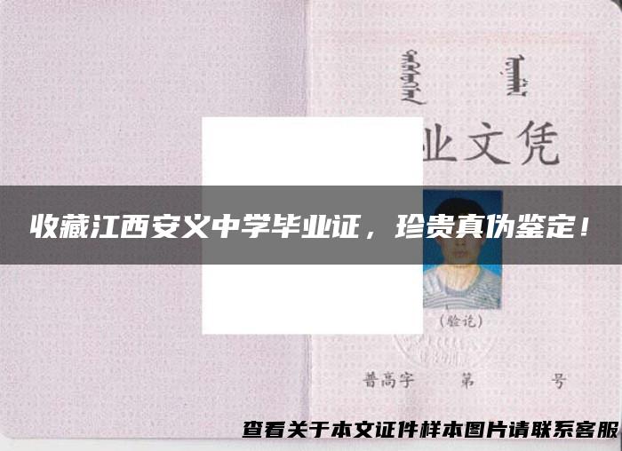收藏江西安义中学毕业证，珍贵真伪鉴定！
