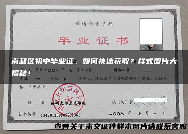 南和区初中毕业证，如何快速获取？样式图片大揭秘！