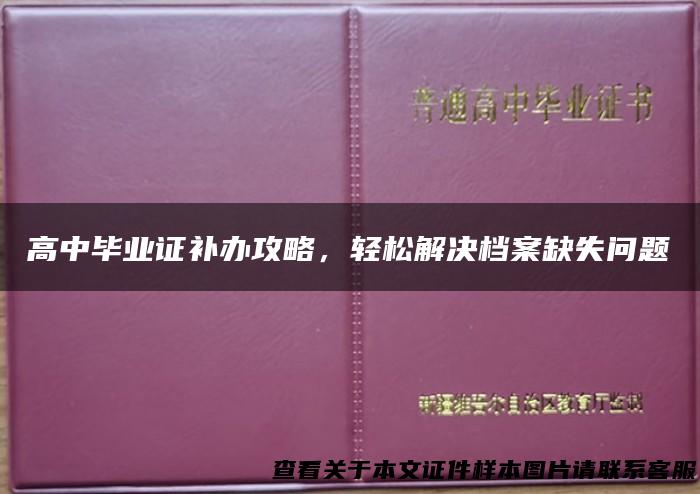 高中毕业证补办攻略，轻松解决档案缺失问题