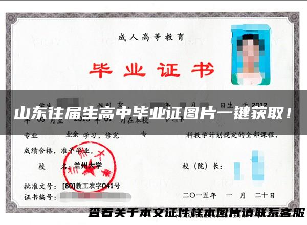 山东往届生高中毕业证图片一键获取！