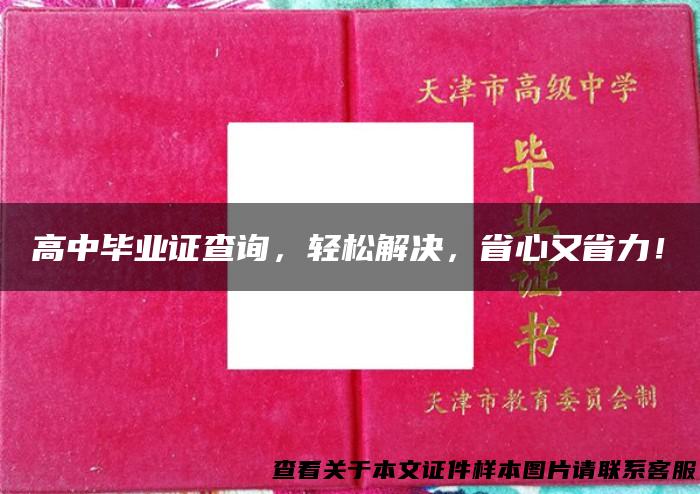 高中毕业证查询，轻松解决，省心又省力！