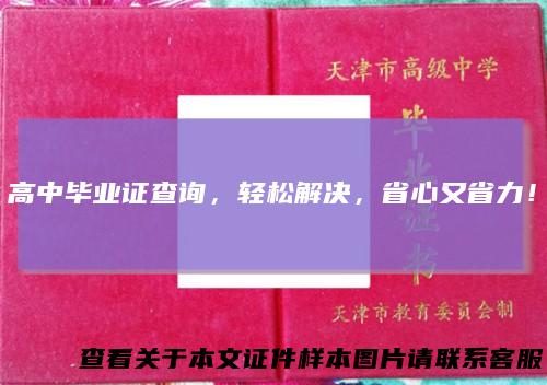 高中毕业证查询，轻松解决，省心又省力！
