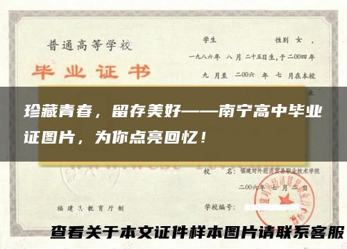 珍藏青春，留存美好——南宁高中毕业证图片，为你点亮回忆！