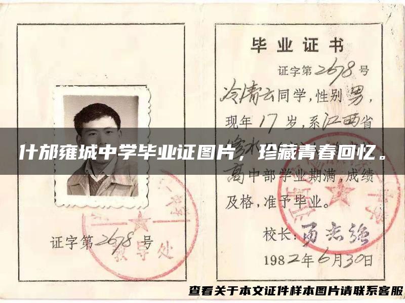 什邡雍城中学毕业证图片，珍藏青春回忆。