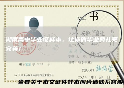 湖南高中毕业证样本，让你的毕业典礼更完美！