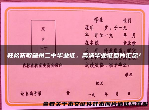 轻松获取肇州二中毕业证，高清毕业证图片汇总！