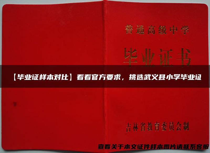 【毕业证样本对比】看看官方要求，挑选武义县小学毕业证！