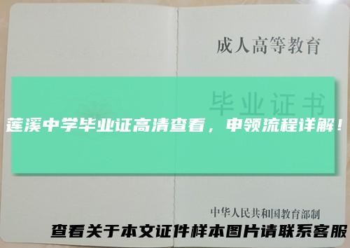 莲溪中学毕业证高清查看，申领流程详解！