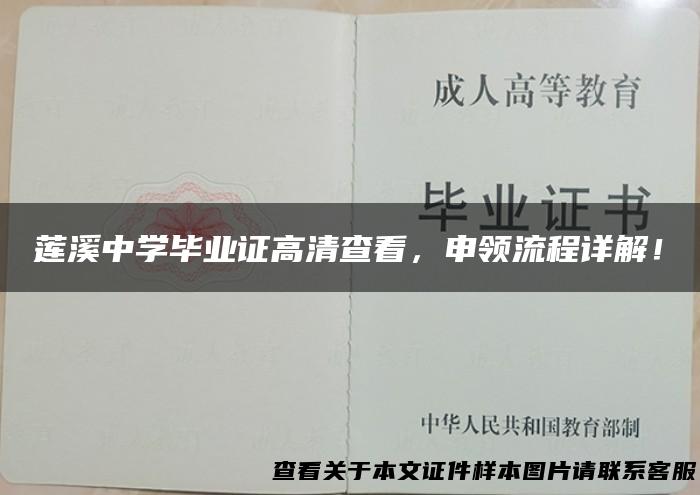 莲溪中学毕业证高清查看，申领流程详解！