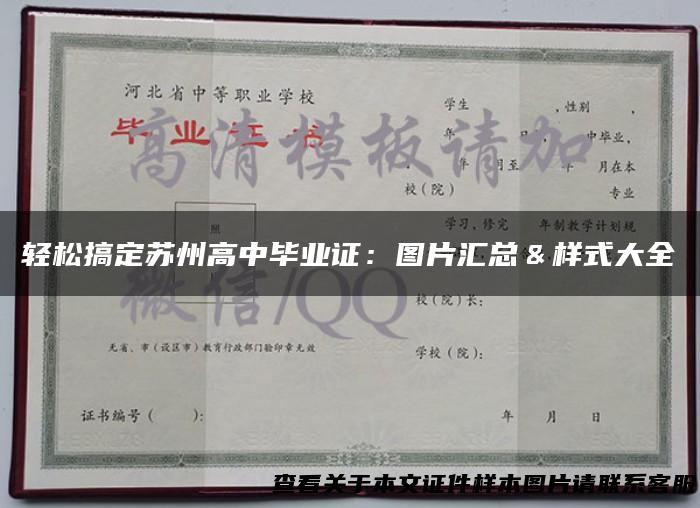 轻松搞定苏州高中毕业证：图片汇总＆样式大全