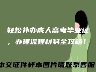 轻松补办成人高考毕业证，办理流程材料全攻略！