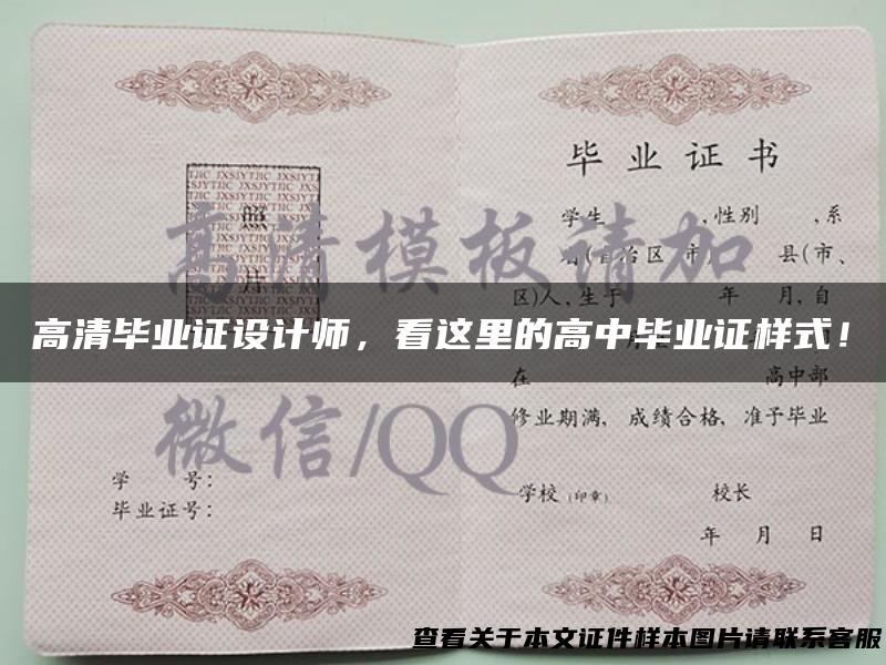 高清毕业证设计师，看这里的高中毕业证样式！