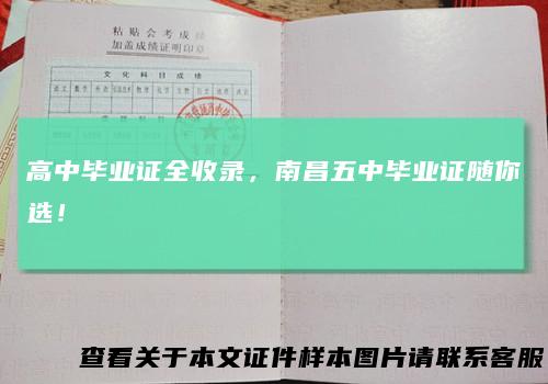 高中毕业证全收录，南昌五中毕业证随你选！
