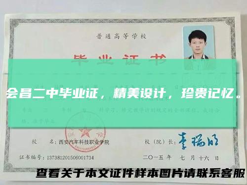 会昌二中毕业证，精美设计，珍贵记忆。