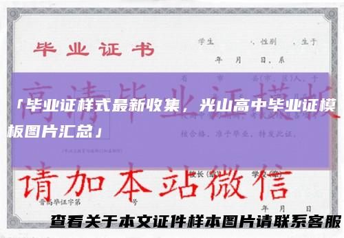 「毕业证样式最新收集，光山高中毕业证模板图片汇总」