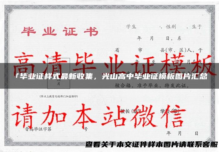 「毕业证样式最新收集，光山高中毕业证模板图片汇总」