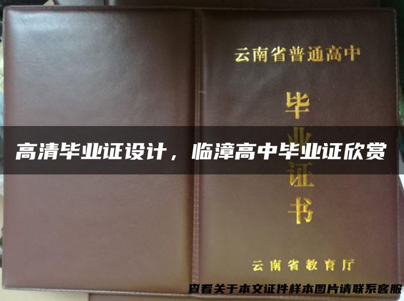 高清毕业证设计，临漳高中毕业证欣赏