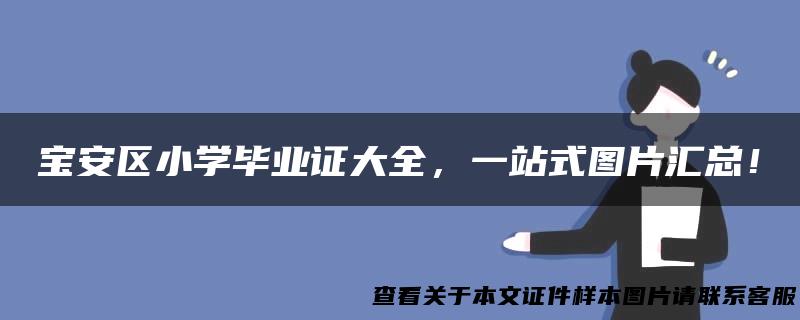 宝安区小学毕业证大全，一站式图片汇总！