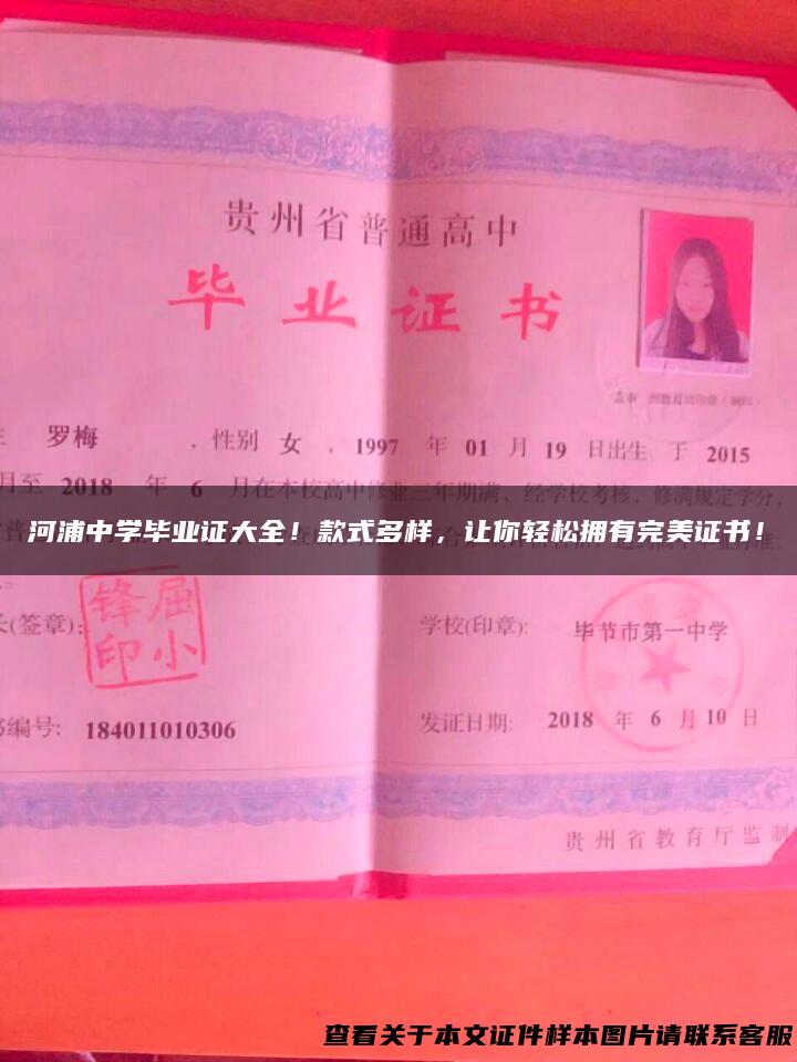 河浦中学毕业证大全！款式多样，让你轻松拥有完美证书！