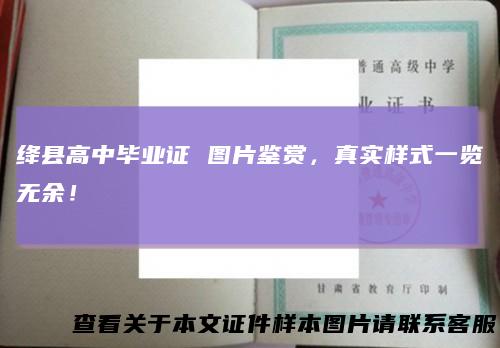 绛县高中毕业证 图片鉴赏，真实样式一览无余！