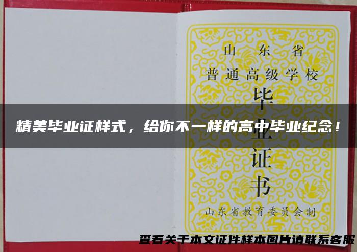 精美毕业证样式，给你不一样的高中毕业纪念！