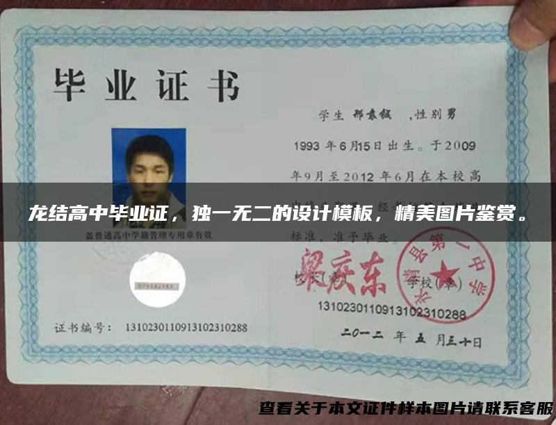 龙结高中毕业证，独一无二的设计模板，精美图片鉴赏。