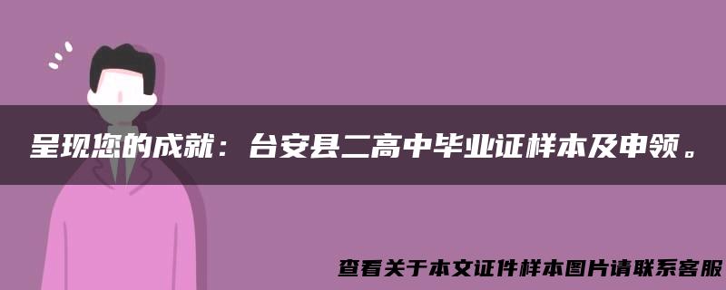 呈现您的成就：台安县二高中毕业证样本及申领。