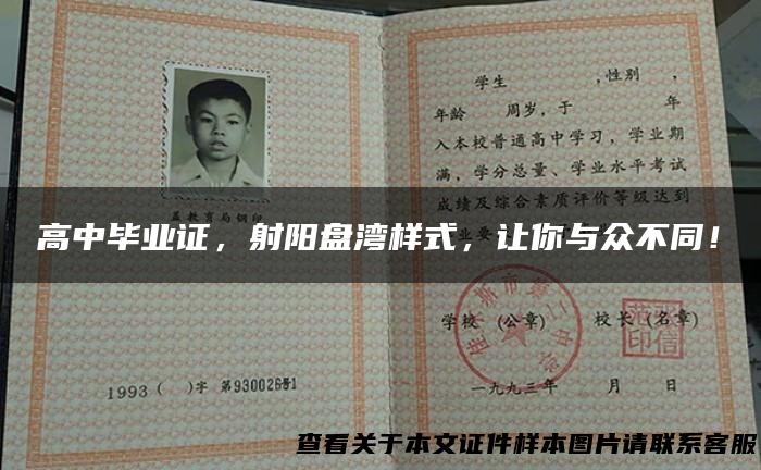 高中毕业证，射阳盘湾样式，让你与众不同！