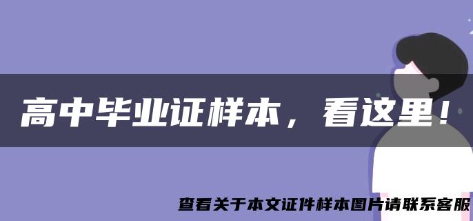 高中毕业证样本，看这里！
