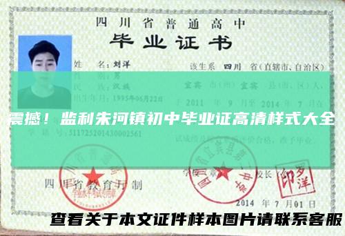 震撼！监利朱河镇初中毕业证高清样式大全