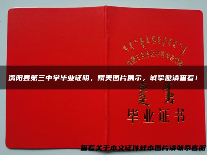涡阳县第三中学毕业证明，精美图片展示，诚挚邀请查看！