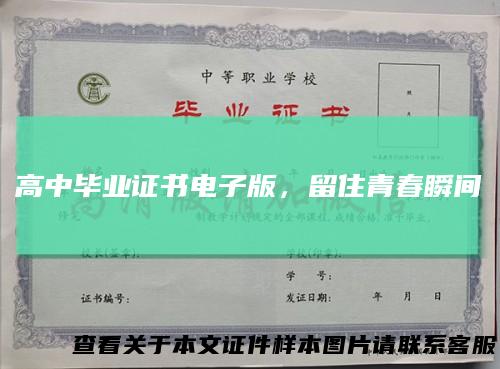 高中毕业证书电子版，留住青春瞬间