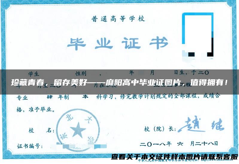 珍藏青春，留存美好——麻阳高中毕业证图片，值得拥有！