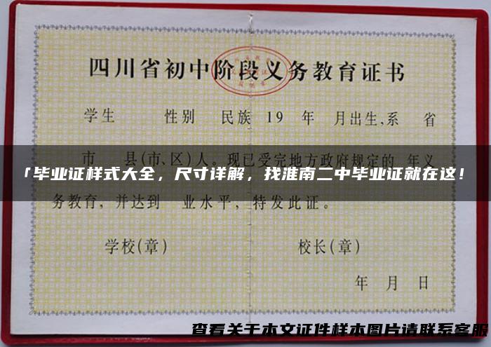 「毕业证样式大全，尺寸详解，找淮南二中毕业证就在这！」