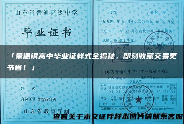 「景德镇高中毕业证样式全揭秘，即刻收藏交易更节省！」