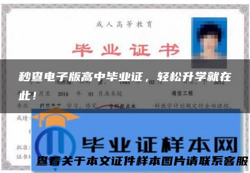秒查电子版高中毕业证，轻松升学就在此！