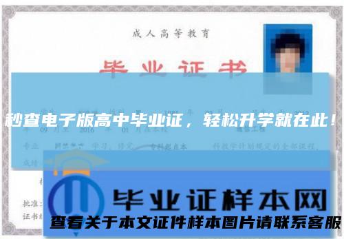 秒查电子版高中毕业证，轻松升学就在此！