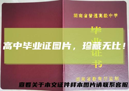 高中毕业证图片，珍藏无比！