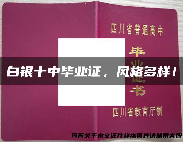白银十中毕业证，风格多样！