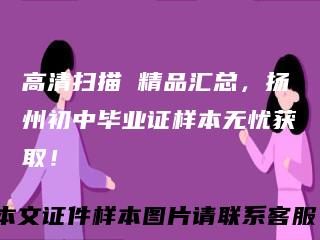 高清扫描 精品汇总，扬州初中毕业证样本无忧获取！