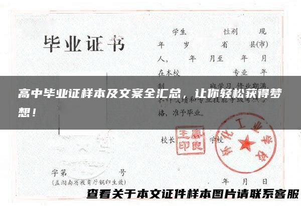 高中毕业证样本及文案全汇总，让你轻松获得梦想！