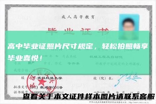 高中毕业证照片尺寸规定，轻松拍照畅享毕业喜悦！