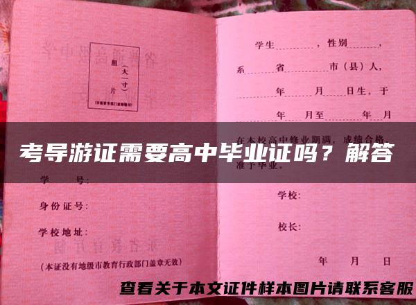 考导游证需要高中毕业证吗？解答