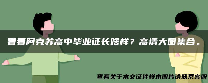 看看阿克苏高中毕业证长啥样？高清大图集合。