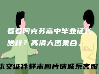 看看阿克苏高中毕业证长啥样？高清大图集合。