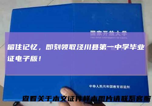 留住记忆，即刻领取泾川县第一中学毕业证电子版！