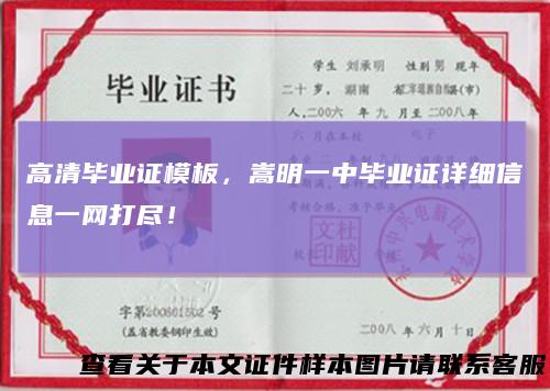 高清毕业证模板，嵩明一中毕业证详细信息一网打尽！